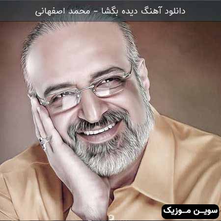 دانلود اهنگ دیده بگشا محمد اصفهانی
